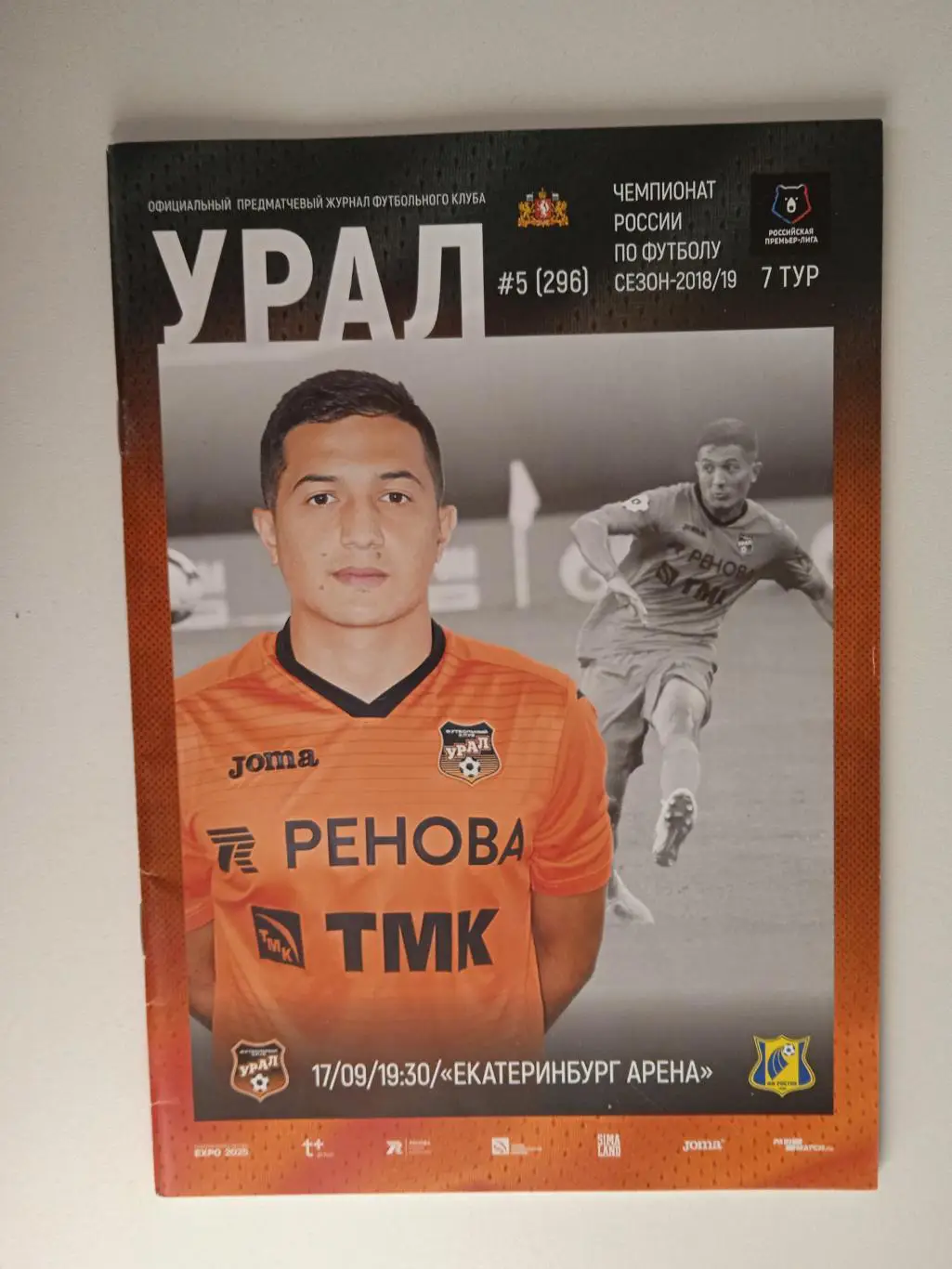 Урал Екатеринбург - Ростов 2018