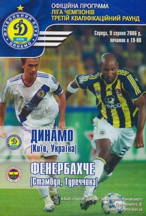 Динамо Киев - Фенербахче Турция 2006 см.описание