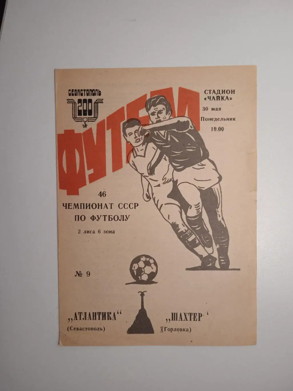 Атлантика Севастополь - Шахтер Горловка 1983