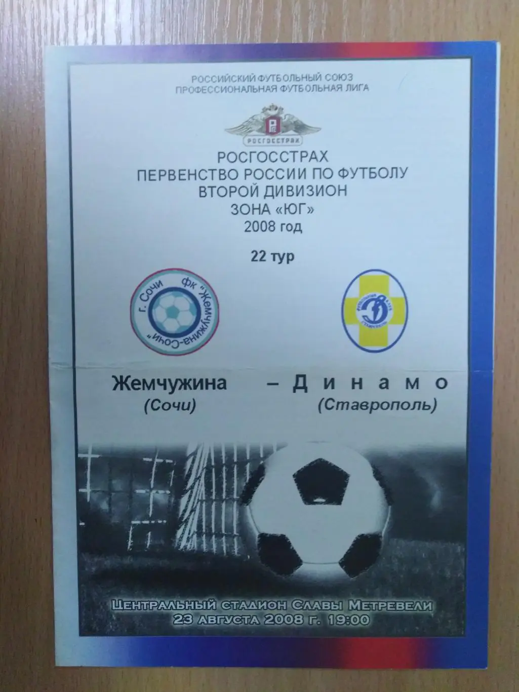 Жемчужина Сочи - Динамо Ставрополь 2008
