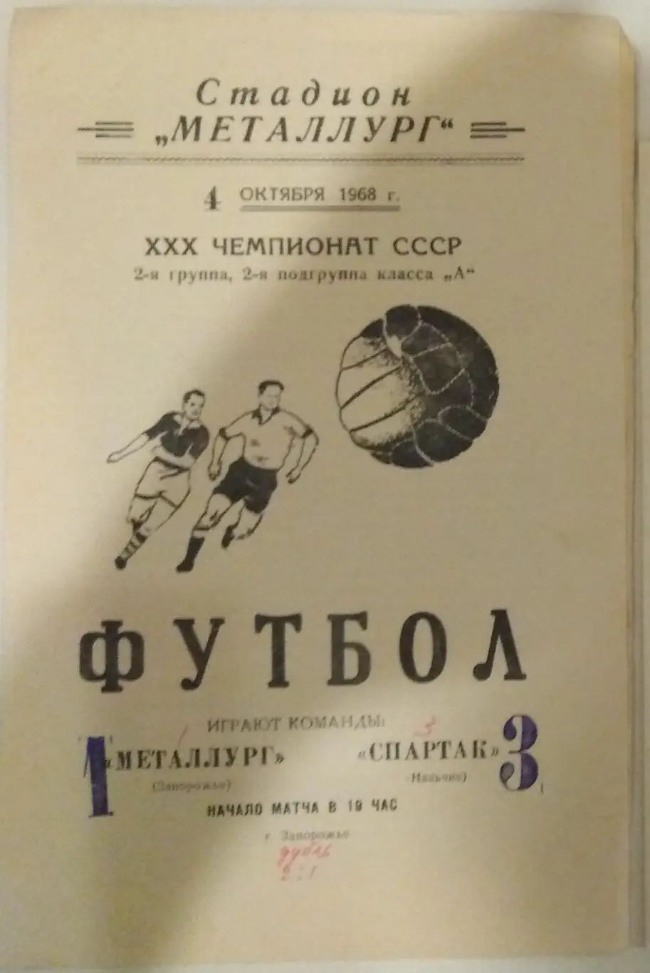 Металлург Запорожье - Спартак Нальчик 1968