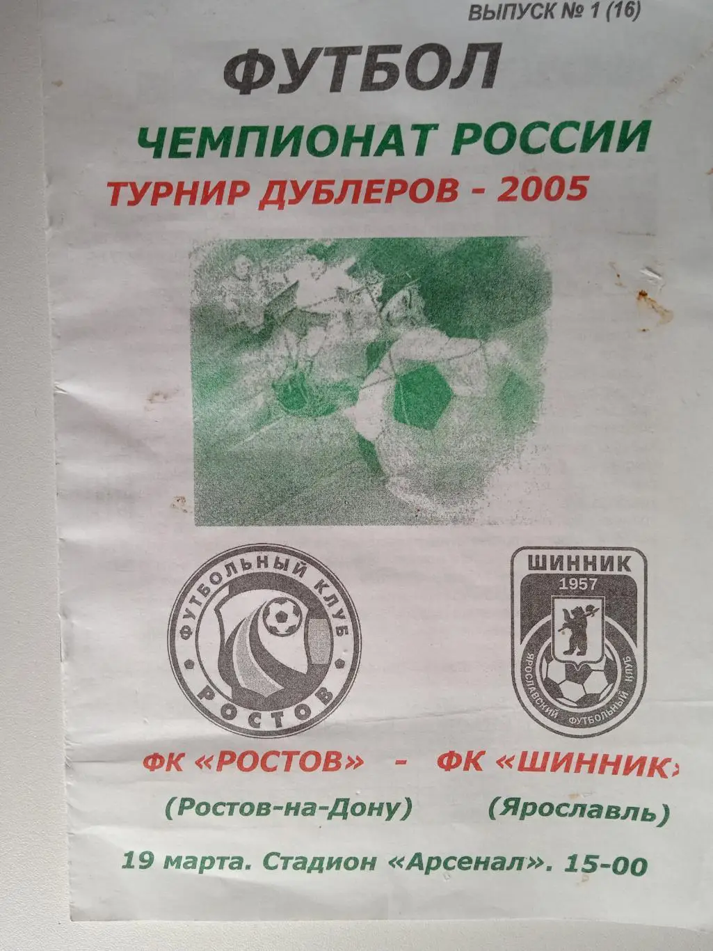 Ростов-М - Шинник-М Ярославль 2005