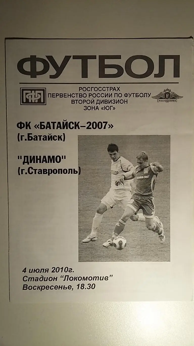 Батайск-2007 - Динамо Ставрпооль 2010
