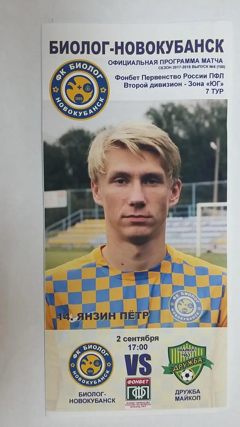 Биолог Новокубанск - Дружба Майкоп 2017