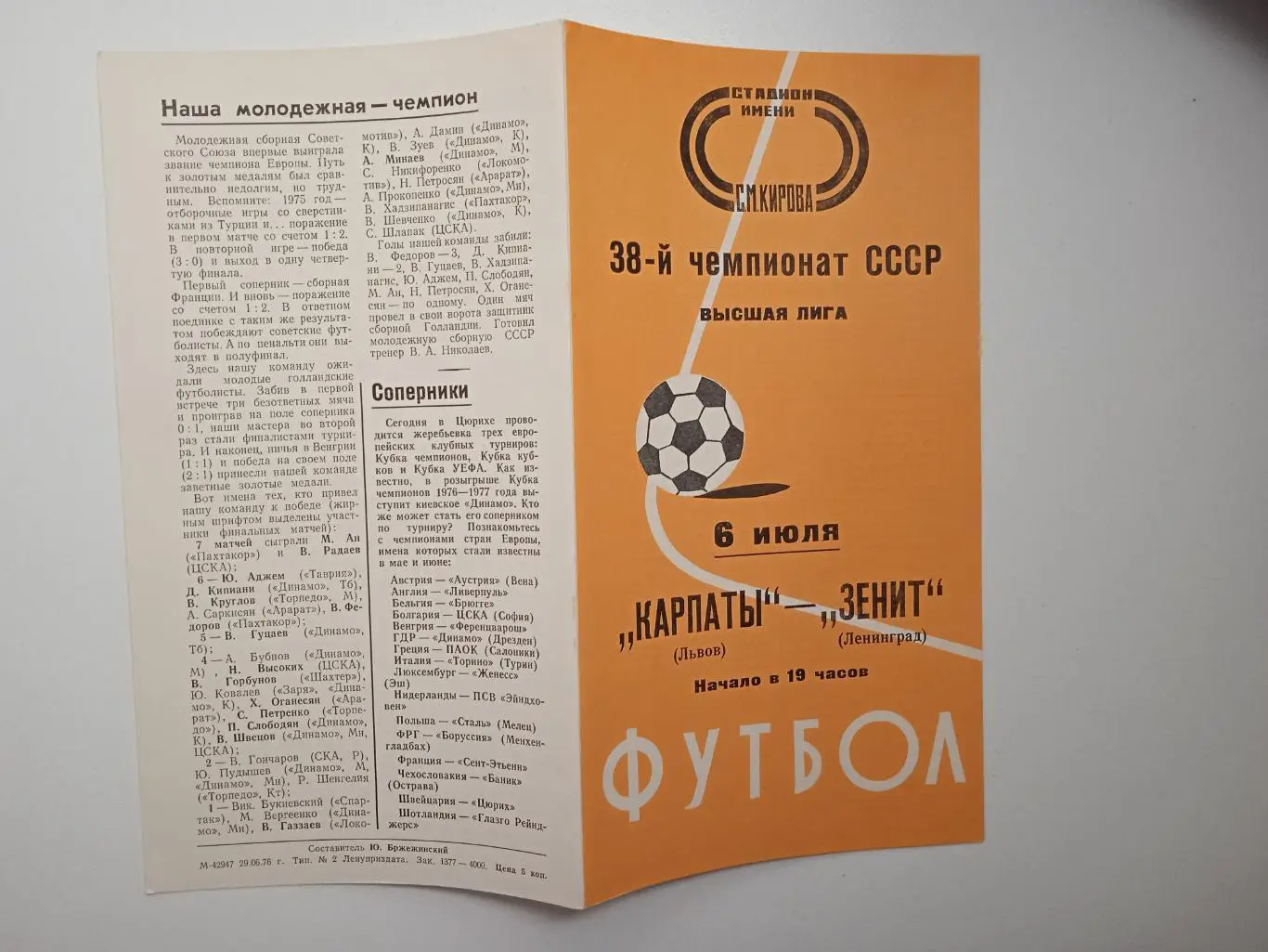 Зенит Ленинград - Карпаты Львов 06.07.1976