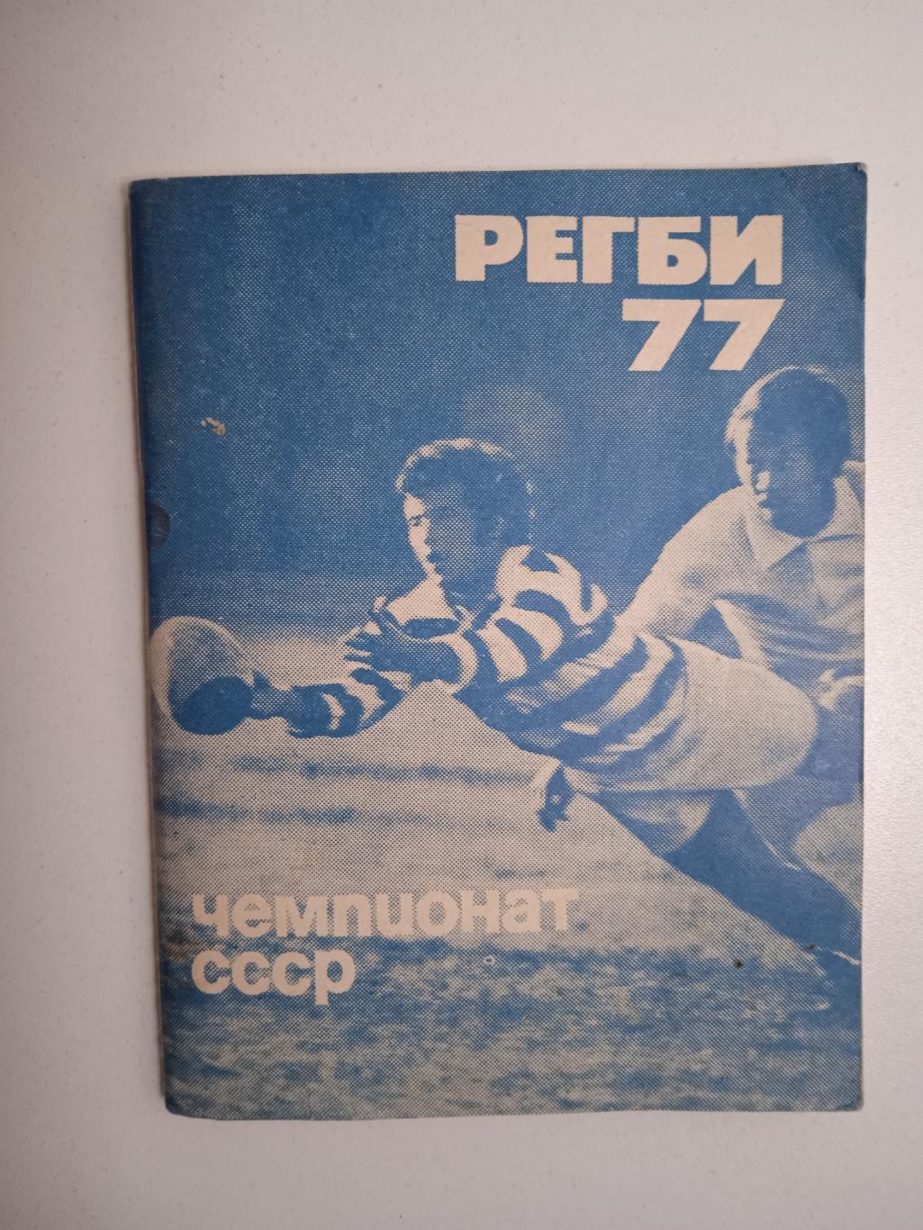 Справочник регби 1977
