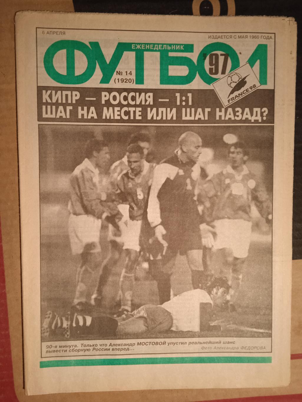 Еженедельник Футбол №14 1997