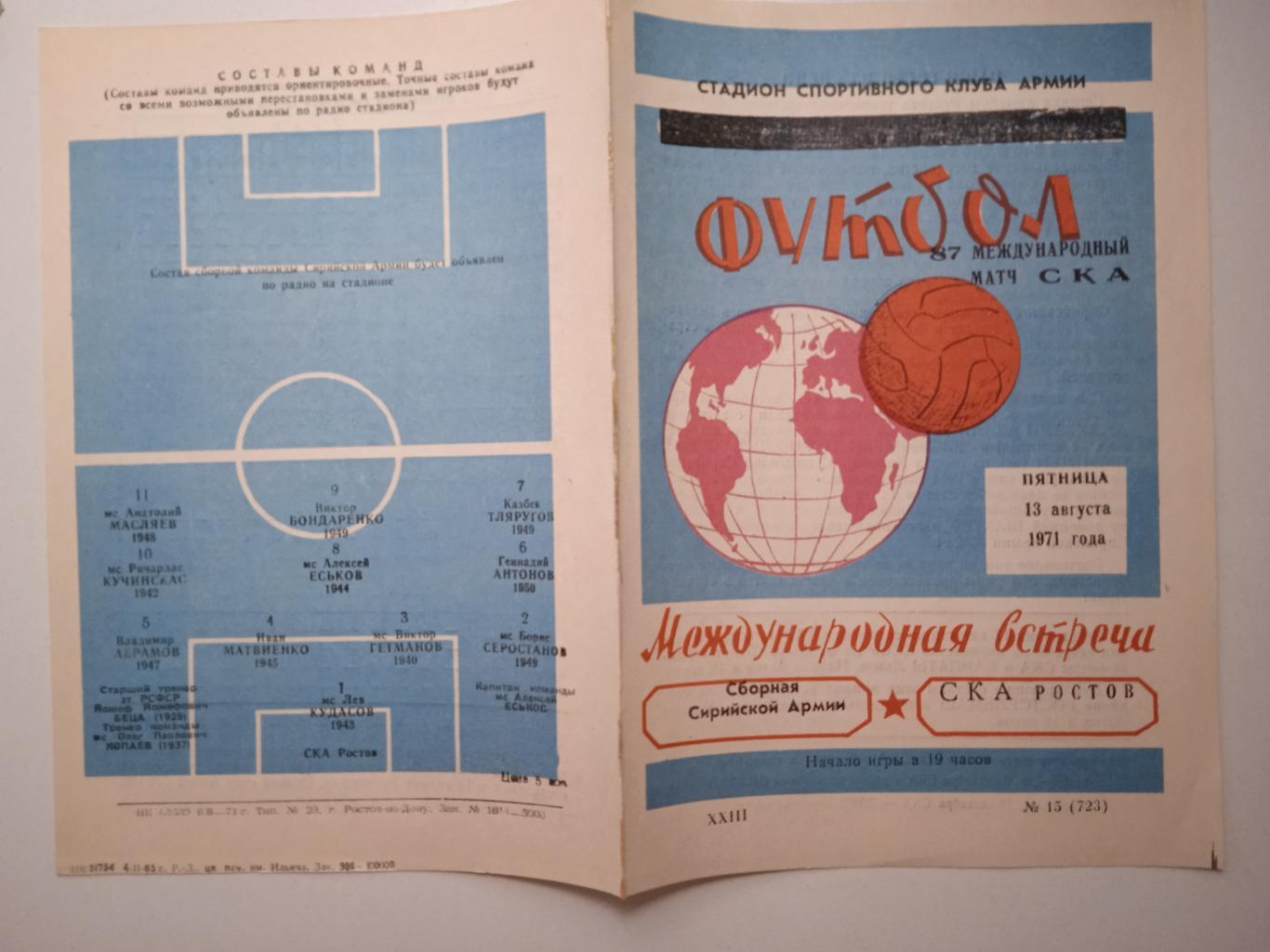 СКА Ростов - Сборная Сирийской армии 13.08.1971