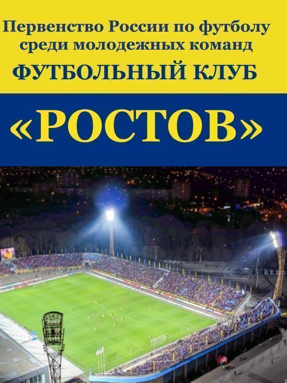 Ростов-М - Динамо-М Москва 05.08.2022
