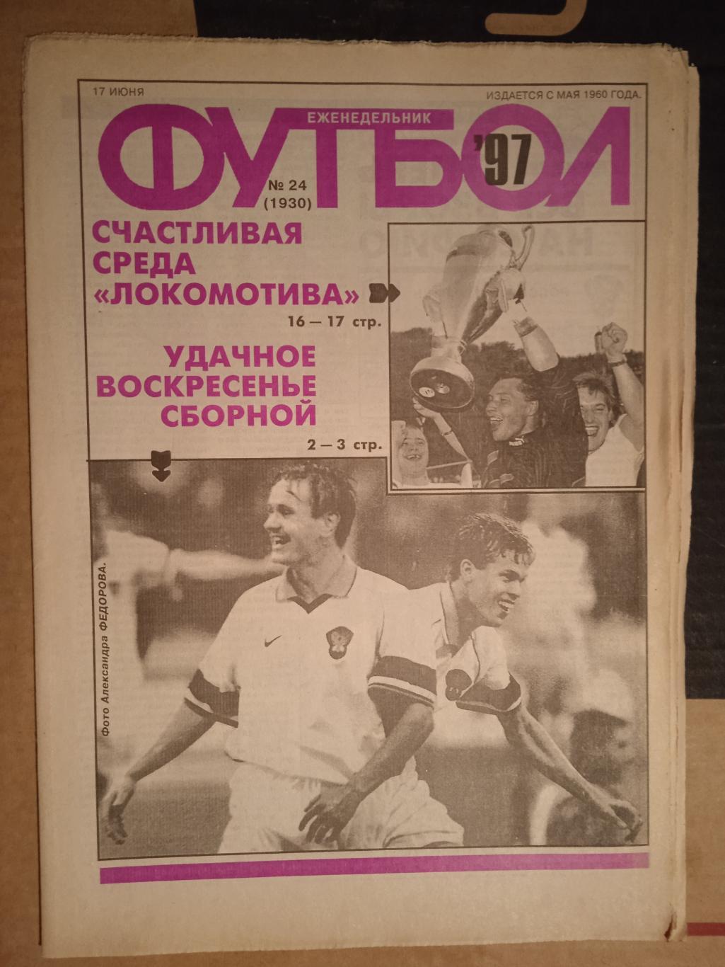 Еженедельник Футбол №24 1997