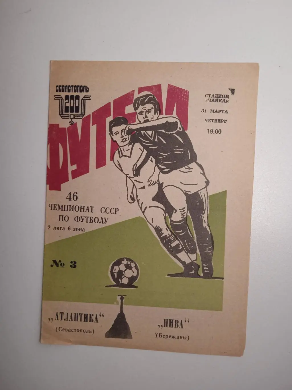 Атлантика Севастополь - Нива Бережаны 1983