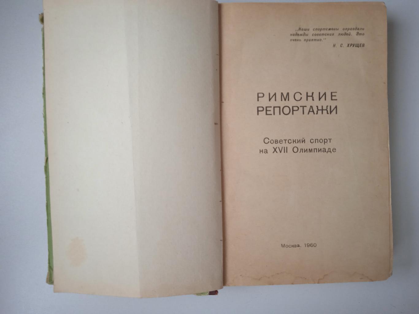 Римские репортажи. Изд.Советский спорт 1960 1