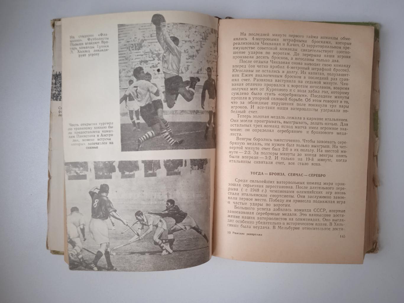 Римские репортажи. Изд.Советский спорт 1960 4