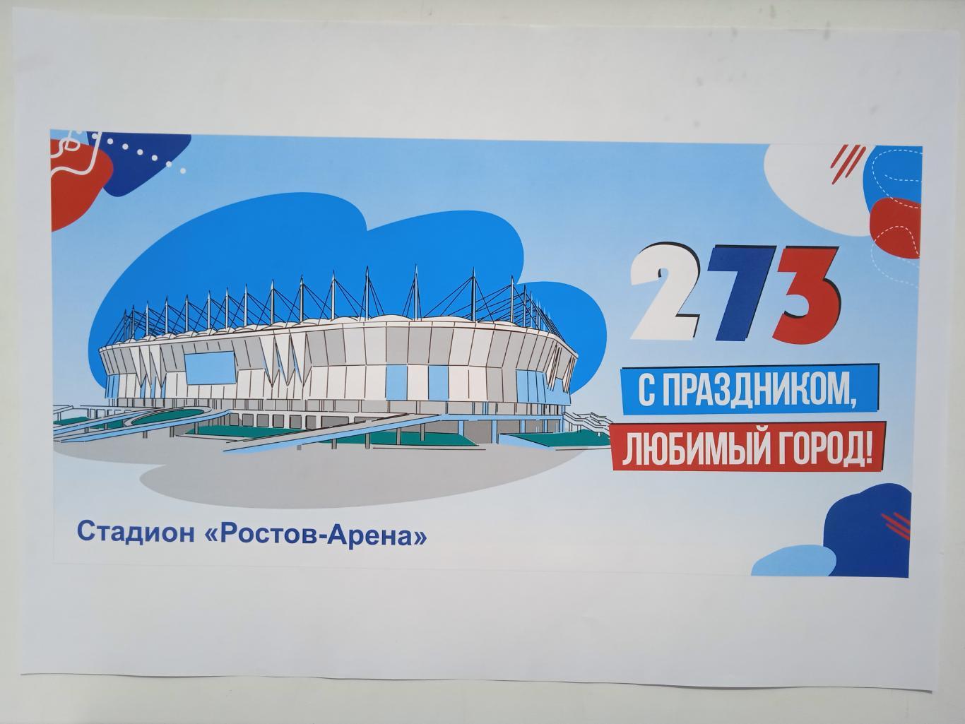 Афиша День города 2022 Ростов Арена