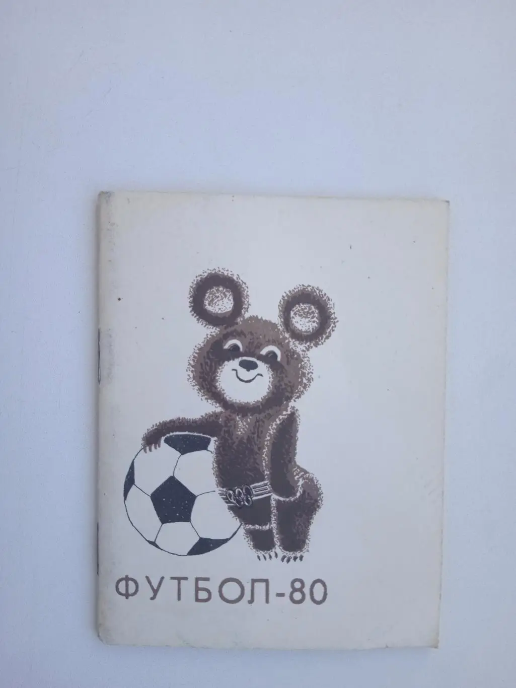 Мини календарь 1980 издание Управления футбола Спорткомитета СССР
