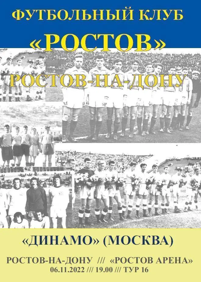 Ростов - Динамо Москва 06.11.2022 авт.