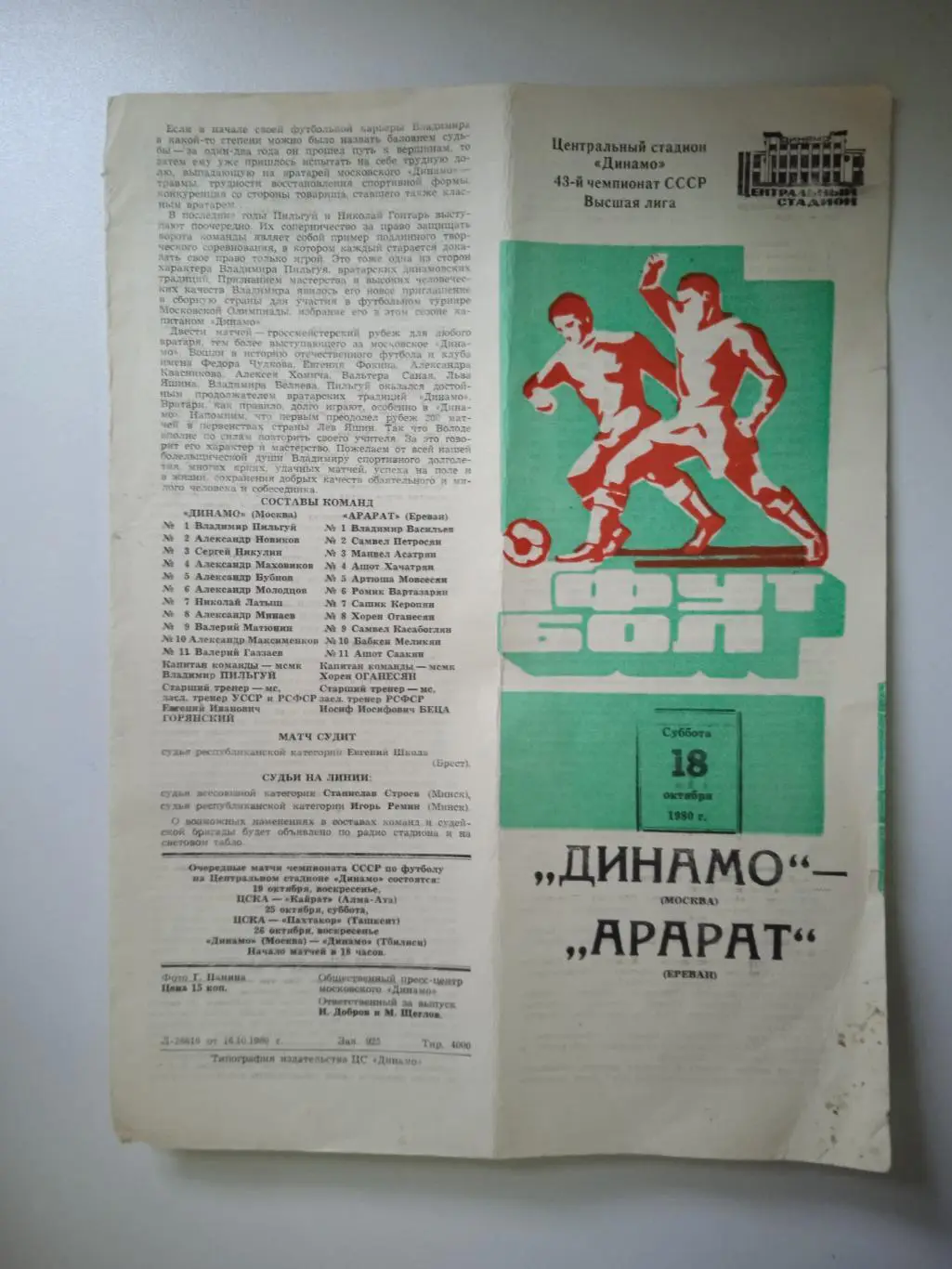 Динамо Москва - Арарат Ереван 18.10.1980 2-й вид обложки