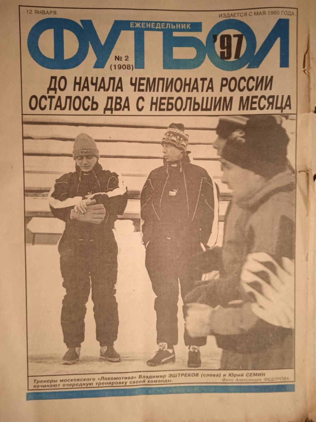 Еженедельник Футбол №2 1997