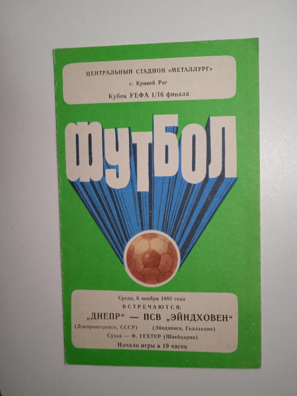 Днепр Днепропетровск - ПСВ Эйндховен Голландия 06.05.1985