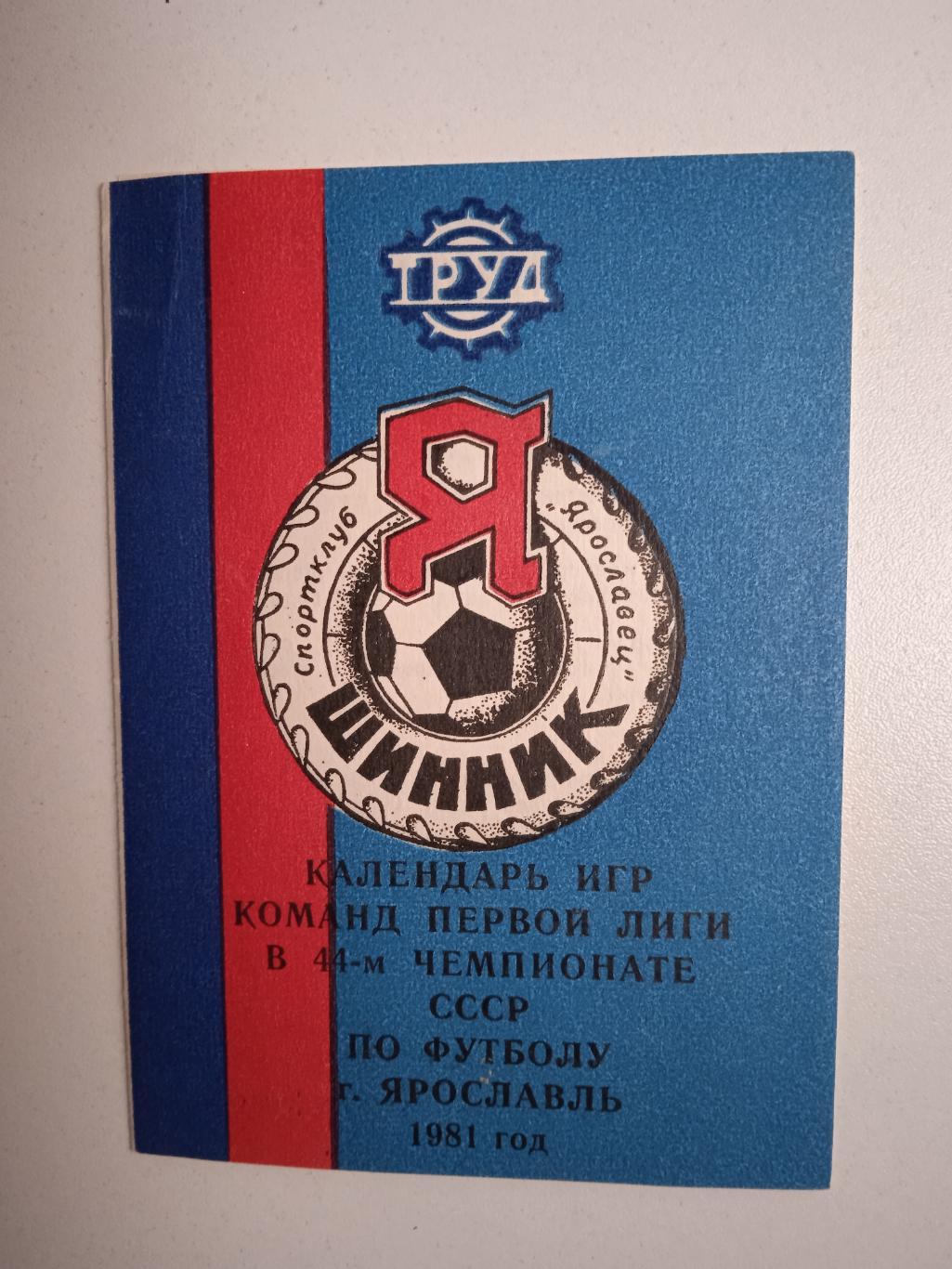 Календарь игр 1981 Первая лига Ярославль