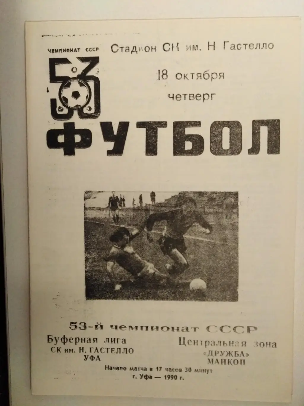 Гастелло Уфа - Дружба Майкоп 18.10.1990