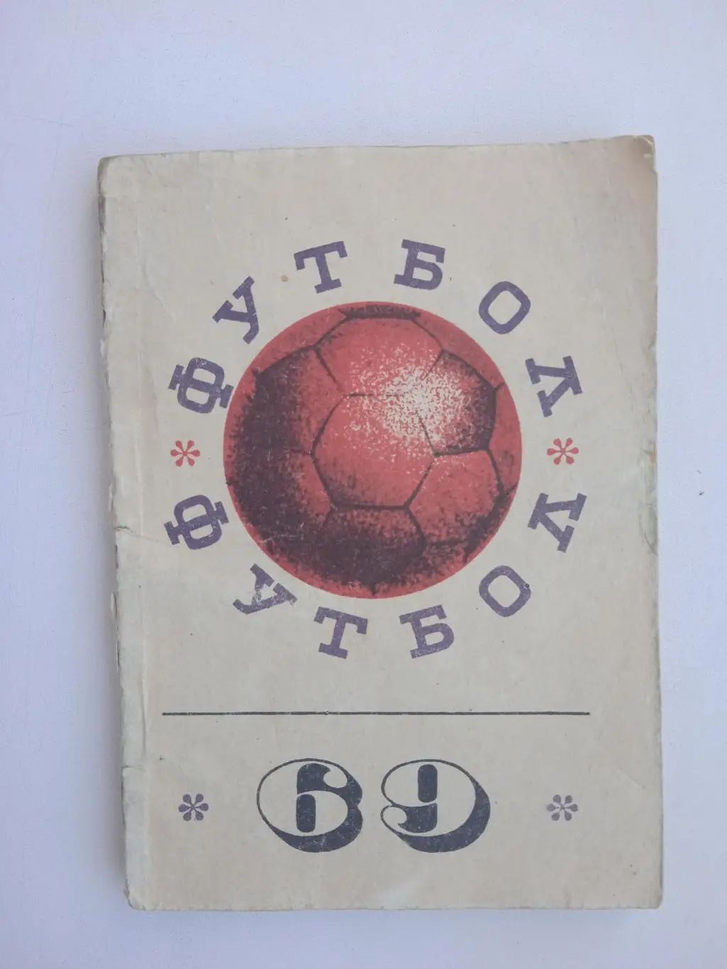 Донецк 1969 справочник