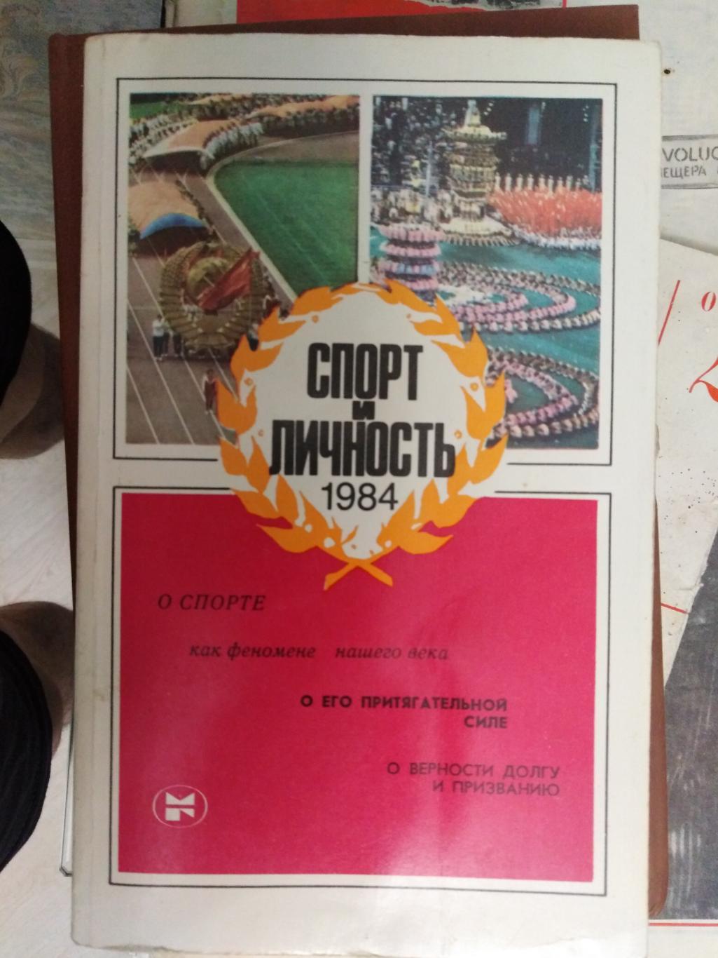 Спорт и личность 1984