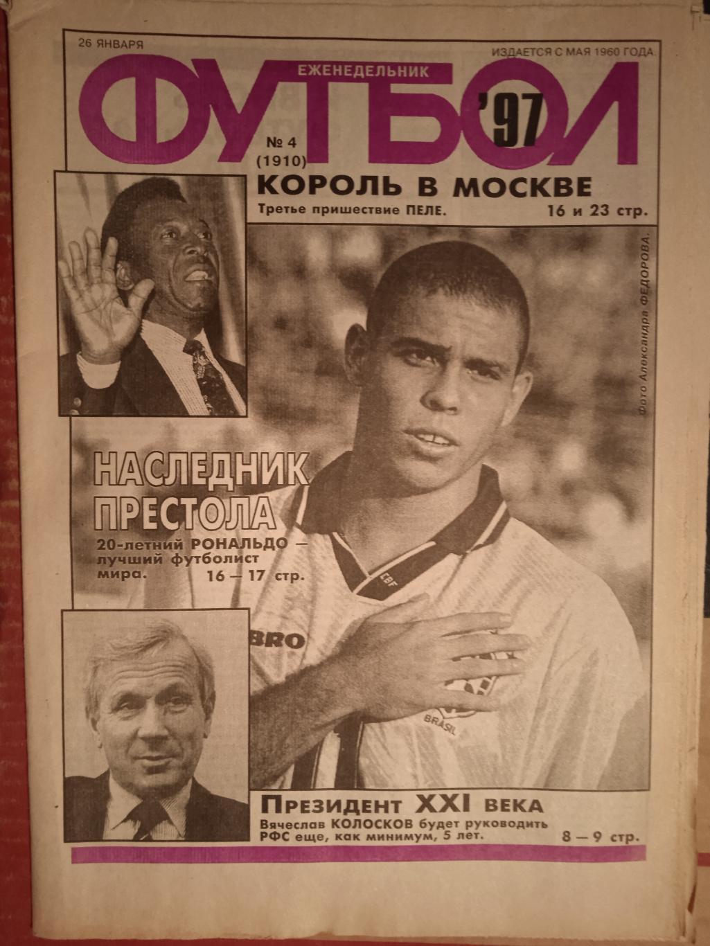 Футбол №4 1997