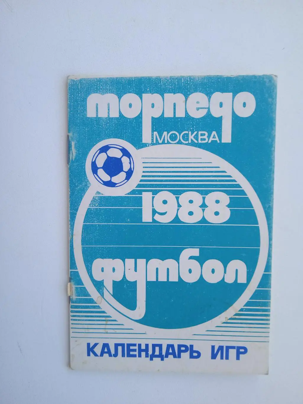 Торпедо Москва 1988 календарь игр
