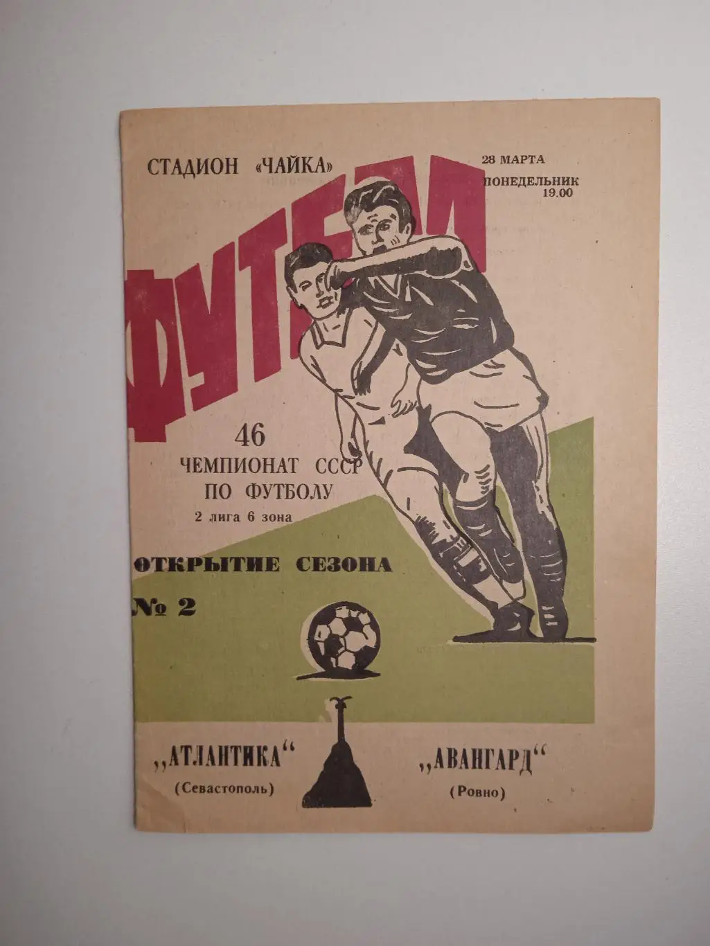 Атлантика Севастополь - Авангард Ровно 1983