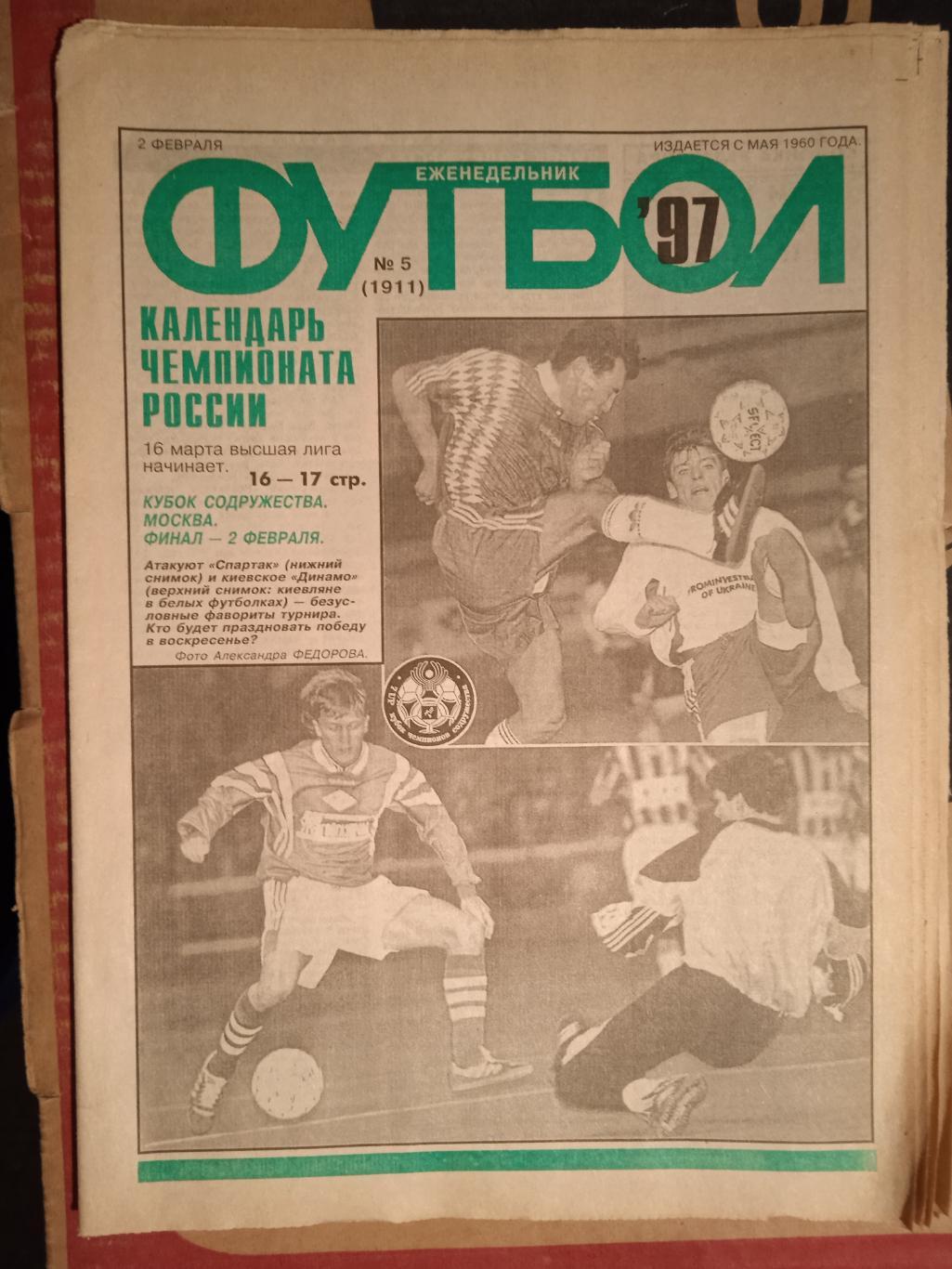 Еженедельник Футбол №5 1997