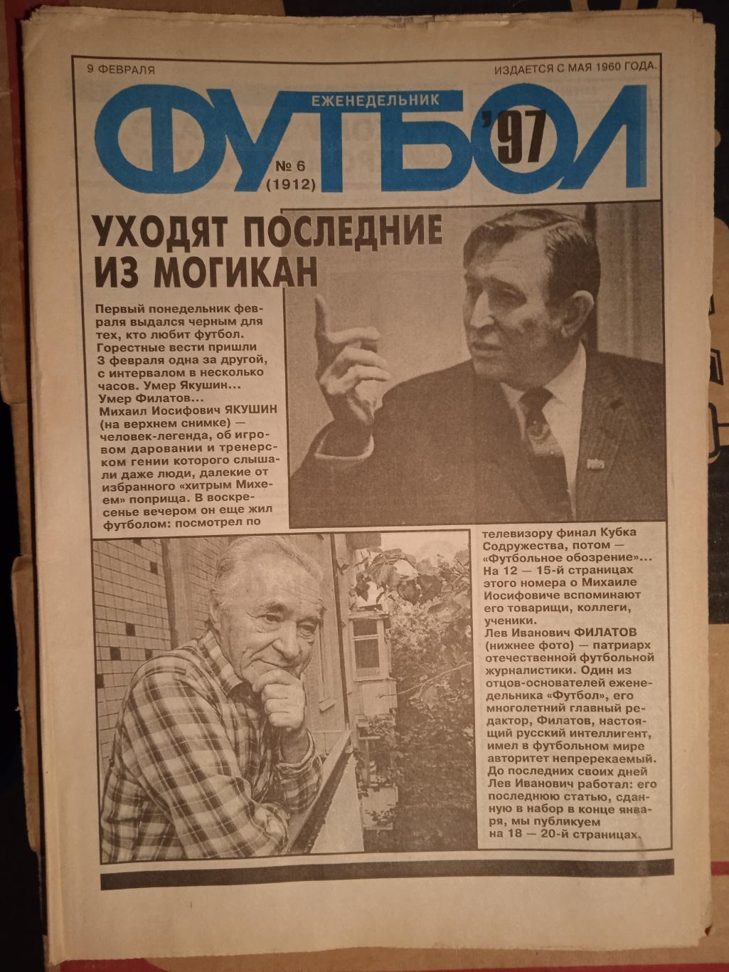 Еженедельник Футбол №6 1997