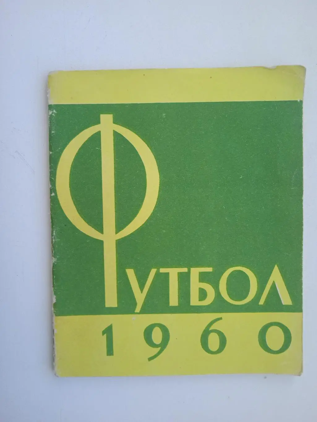 Москва 1960справочник