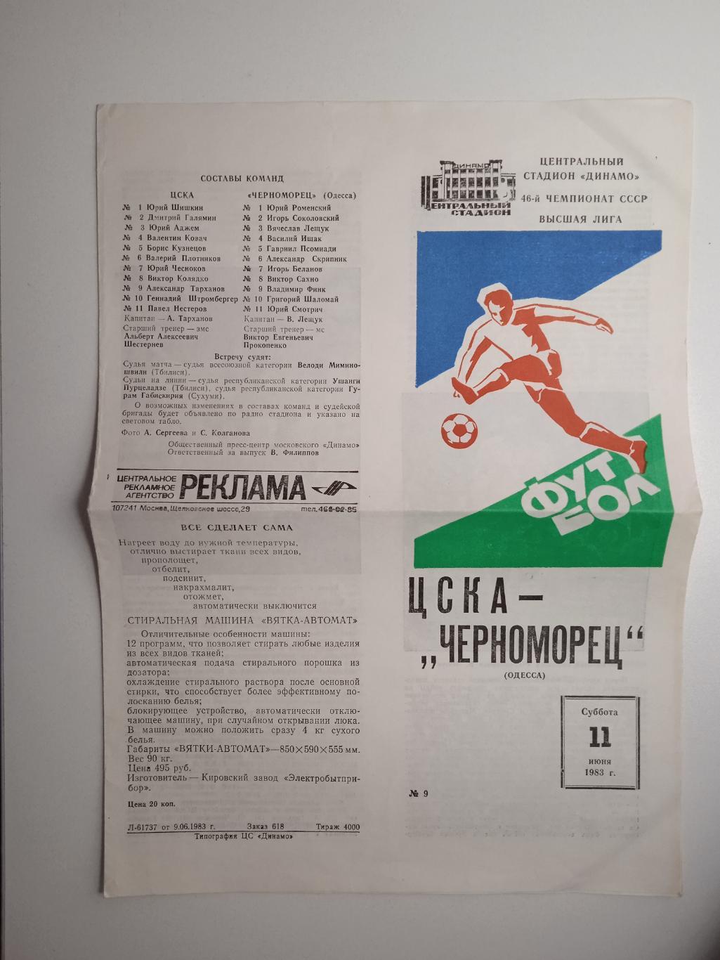 ЦСКА Москва - Черноморец Одесса 1983