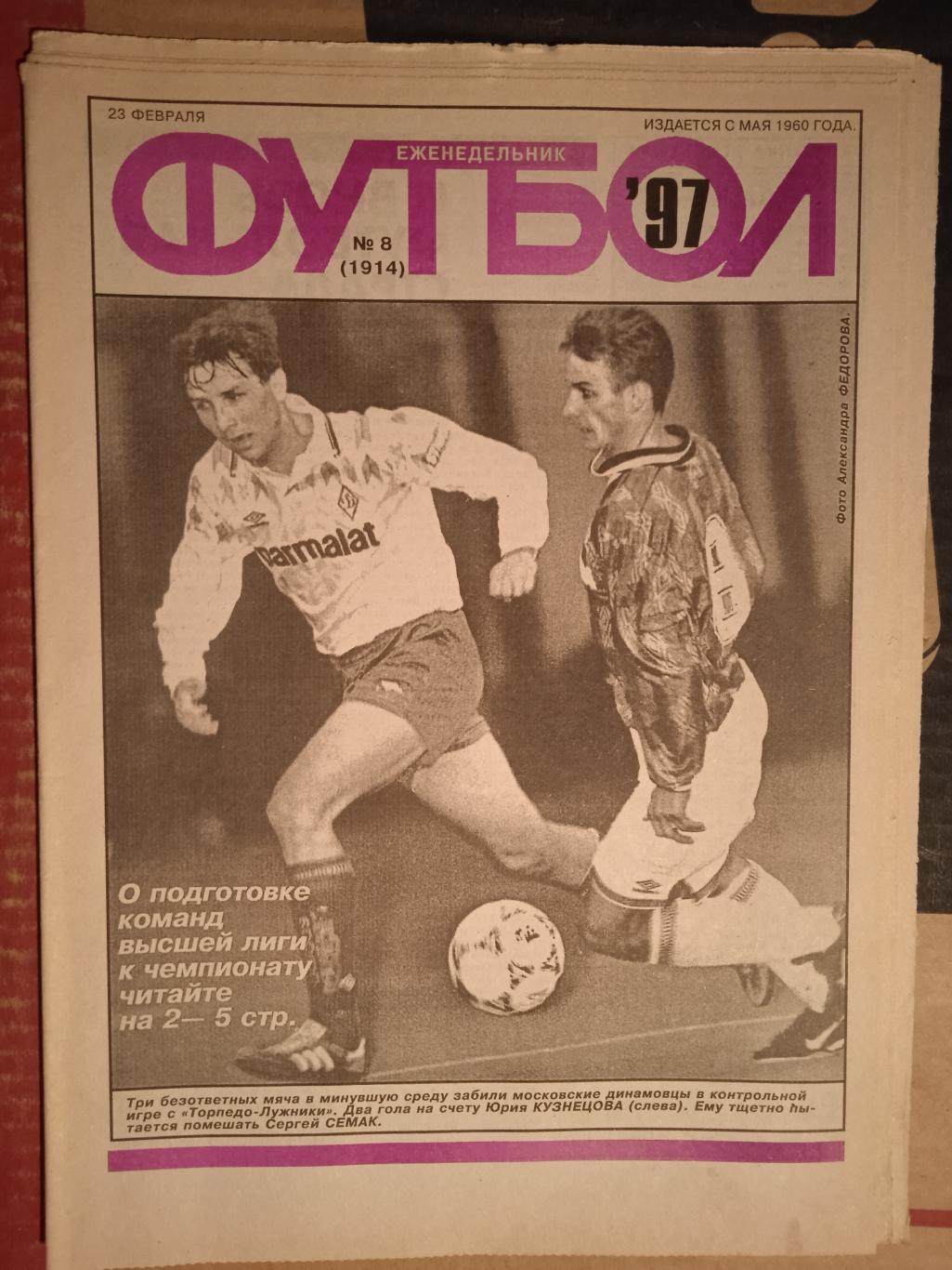 Еженедельник Футбол №8 1997