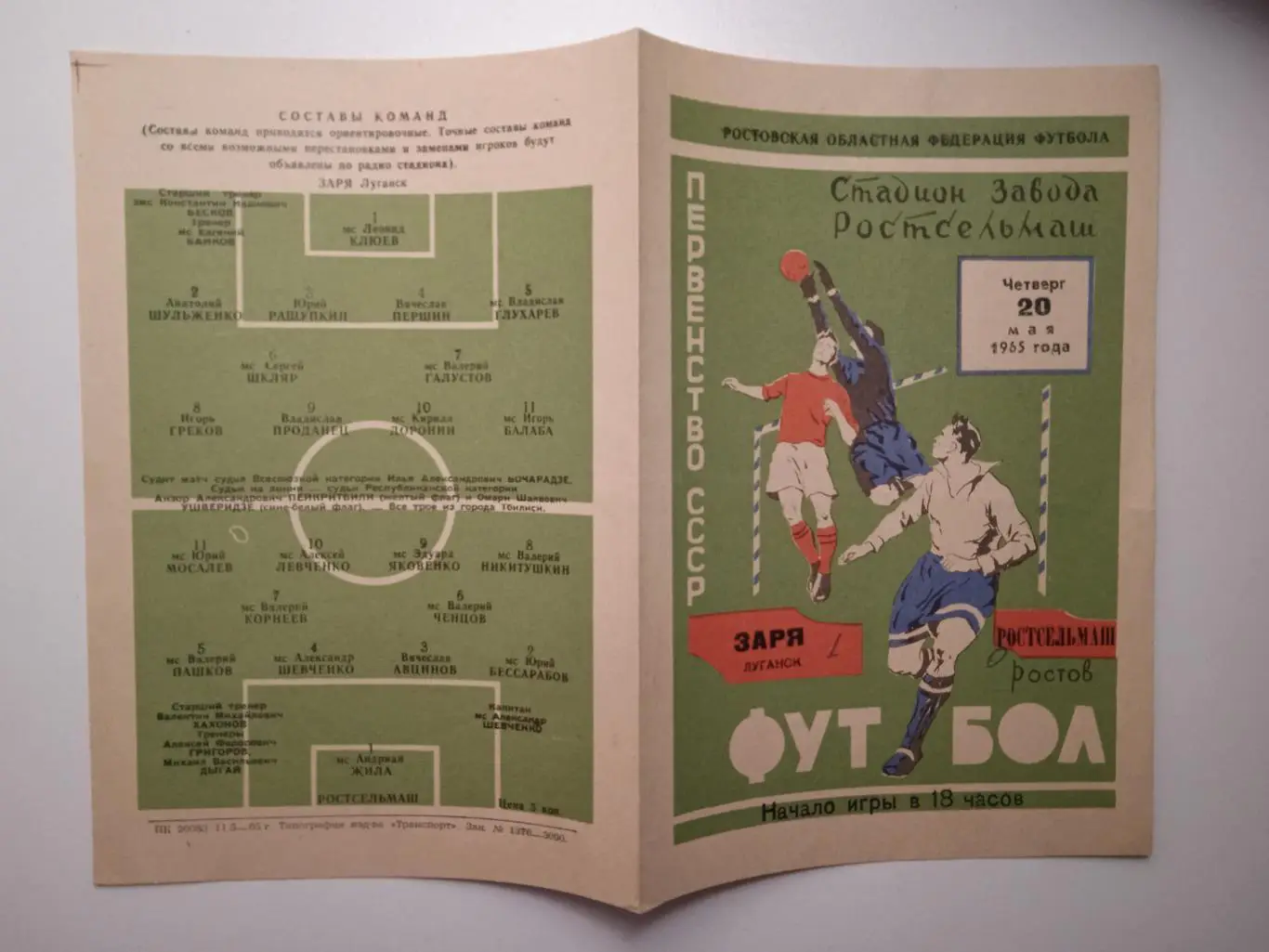 Ростсельмаш Ростов - Заря Луганск 1965