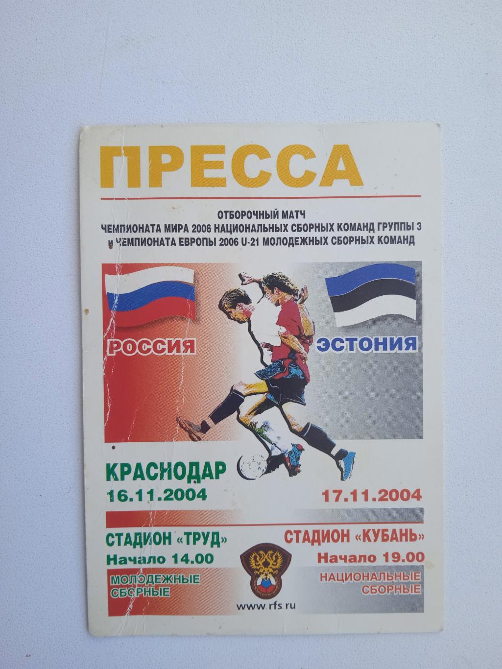 Пропуск Россия - Эстония 2004 на основа и молодежку