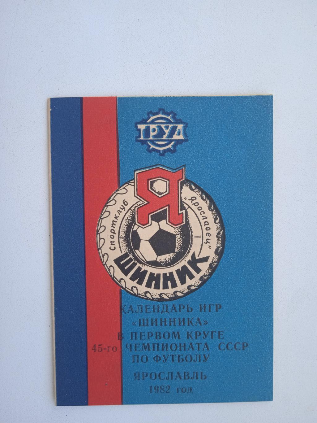 Шинник Ярославль 1982 календарь игр