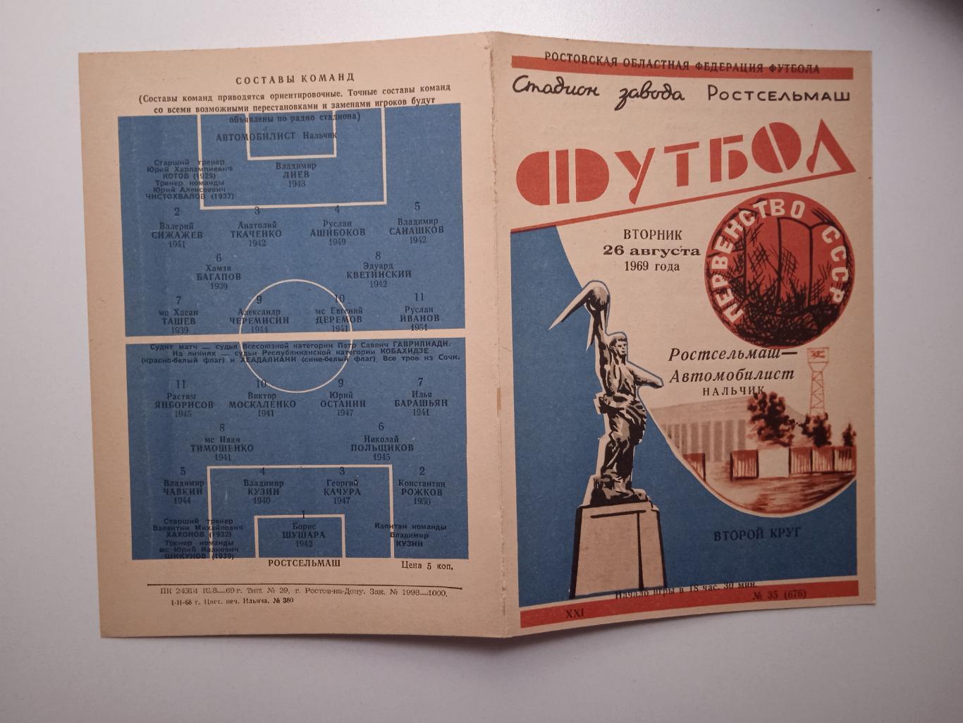 Ростсельмаш Ростов - Автомобилист Нальчик 1969