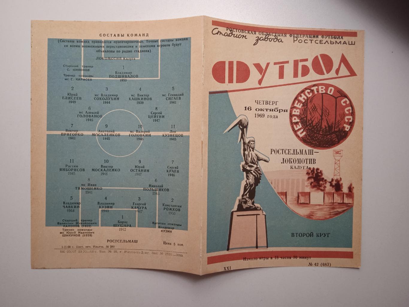 Ростсельмаш Ростов - Локомотив Калуга 1969