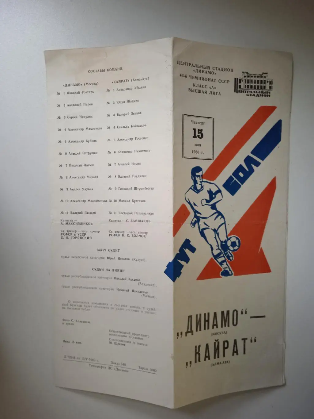 Динамо Москва - Кайрат Алма-Ата 15.05.1980