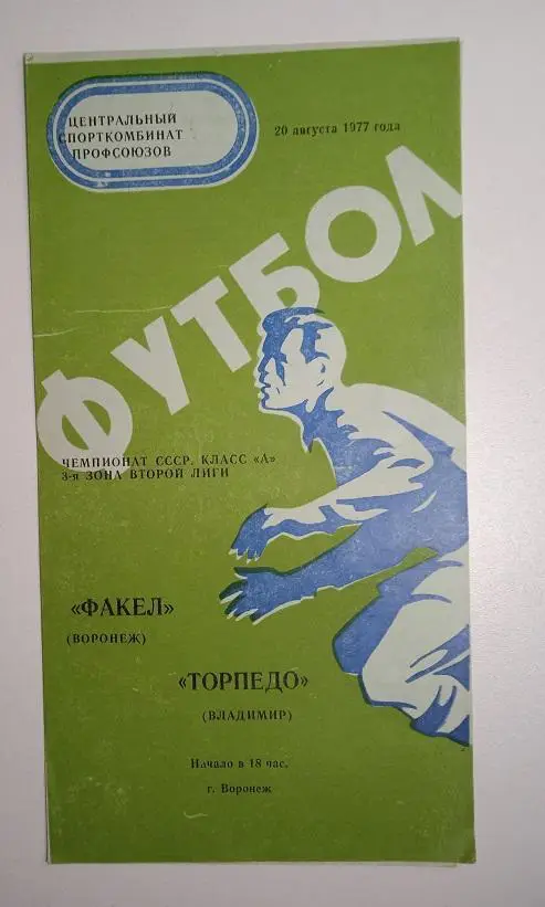 Факел Воронеж - Торпедо Владимир 1977