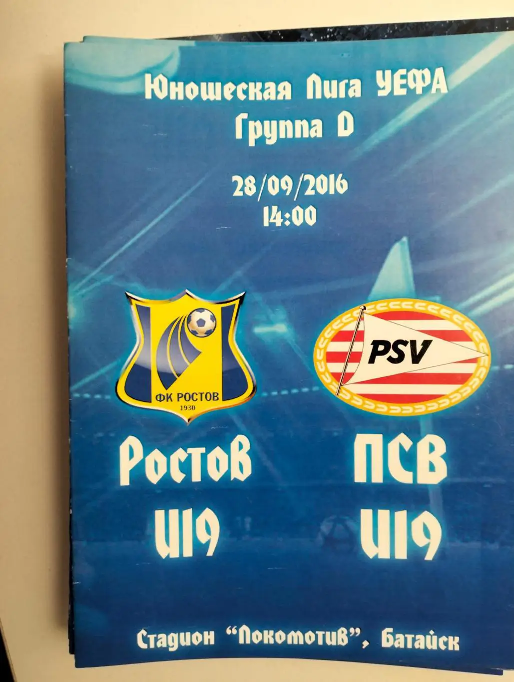 Ростов - ПСВ Эйндховен Голландия 2016 Юн.лига УЕФА