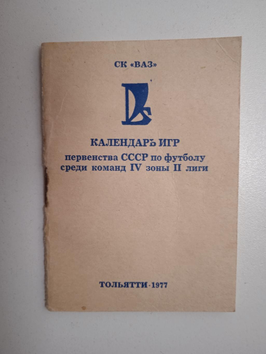 Тольятти 1987 календарь игр
