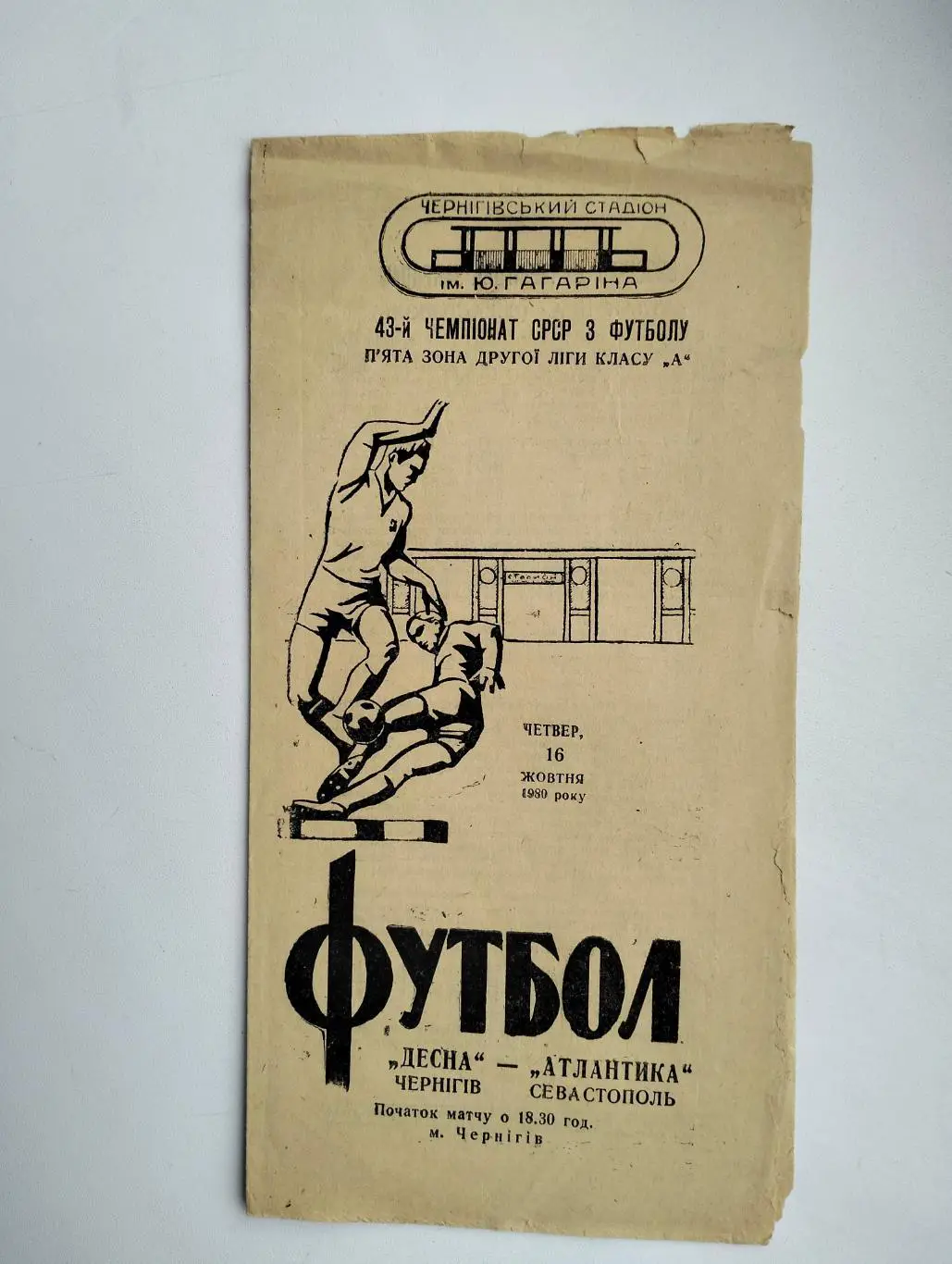 Десна Чернигов - Атлантика Севастополь 1980