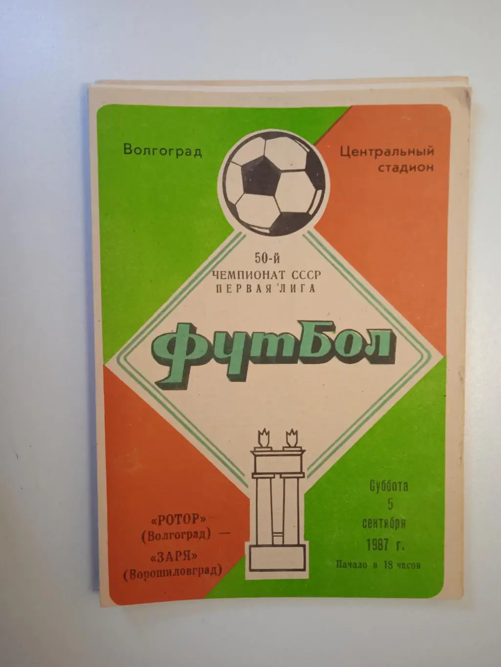 Ротор Волгоград - Заря Ворошиловград 1987