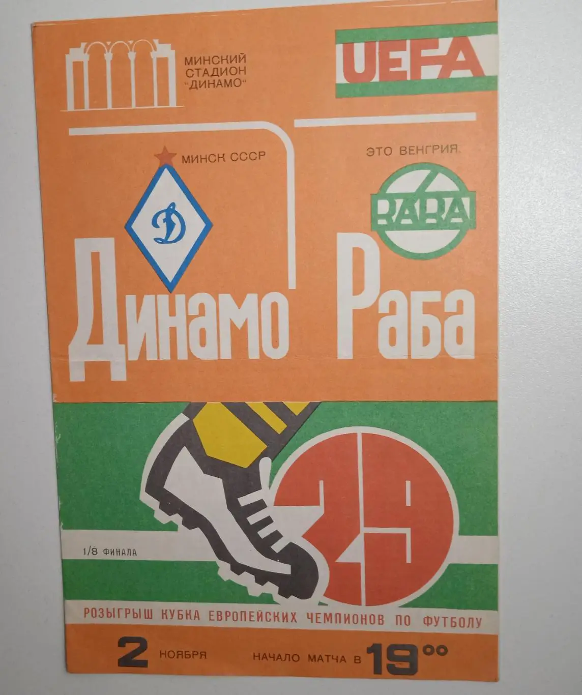 Динамо Минск - Раба Это Венгрия 1983 ЕК