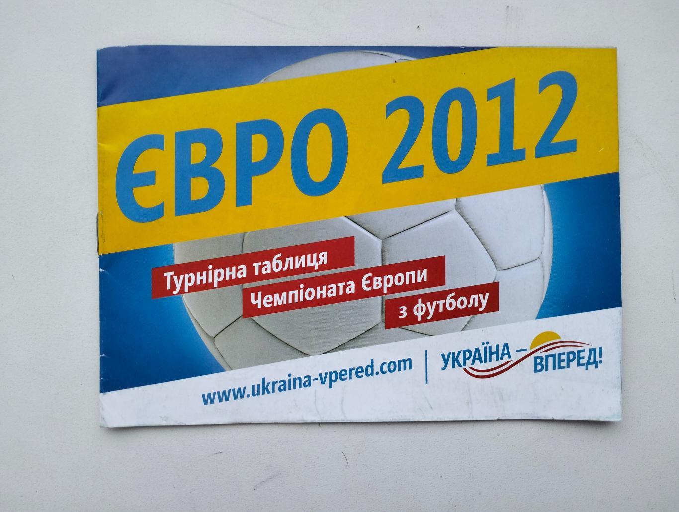 ЕВРО-2012 буклет мини