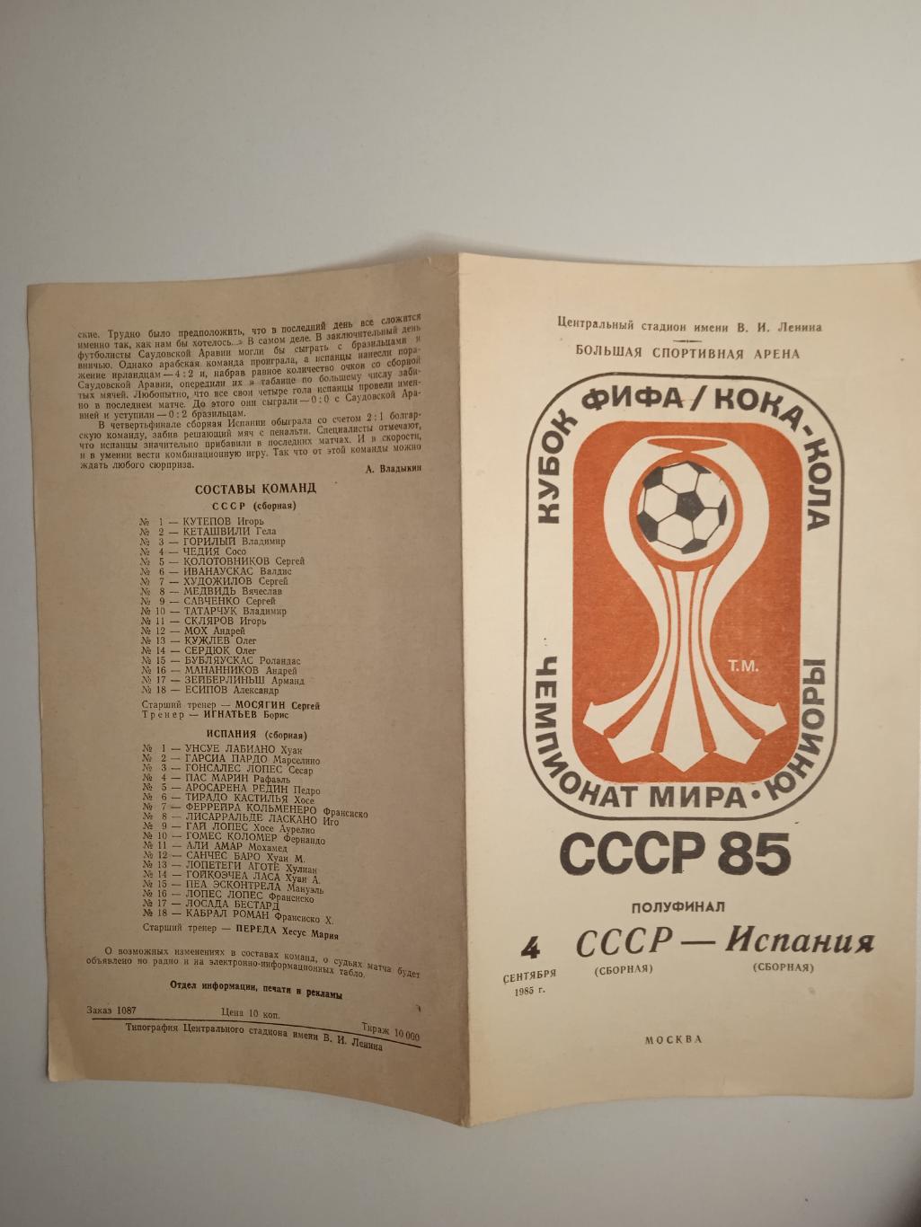 СССР - Испания 1985 ЧМ юниоры