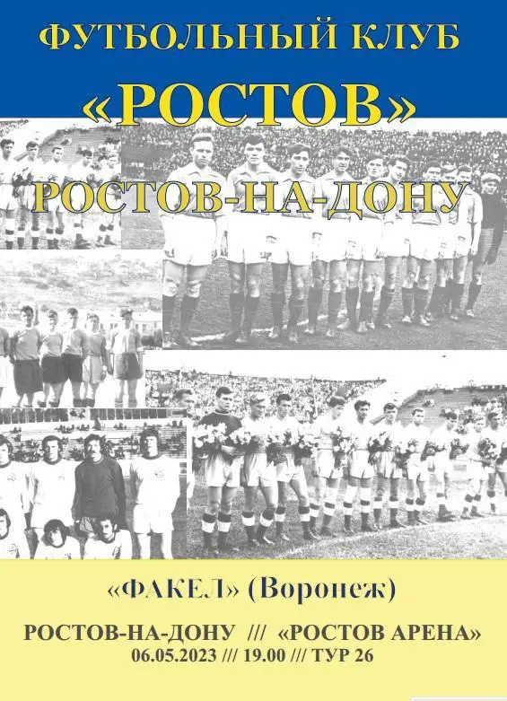 Ростов - Факел Воронеж 06.05.2023 авт.